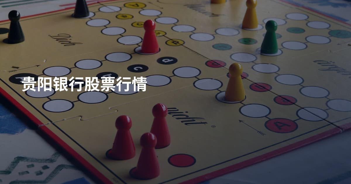贵阳银行股票行情