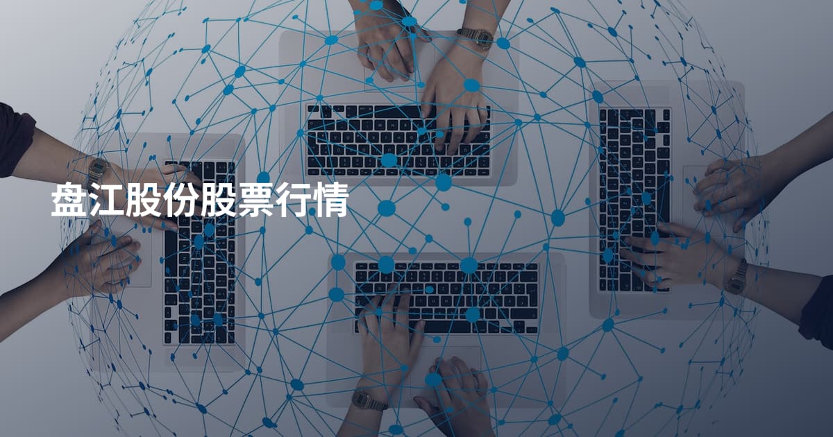 盘江股份股票行情
