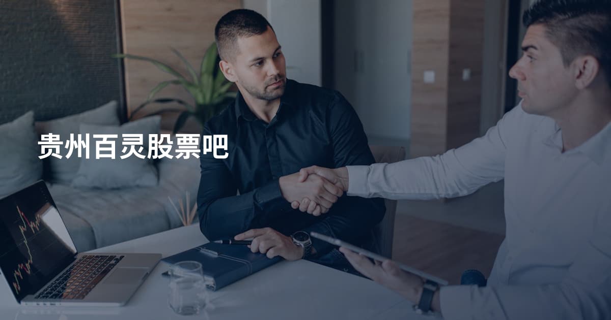 贵州百灵股票吧