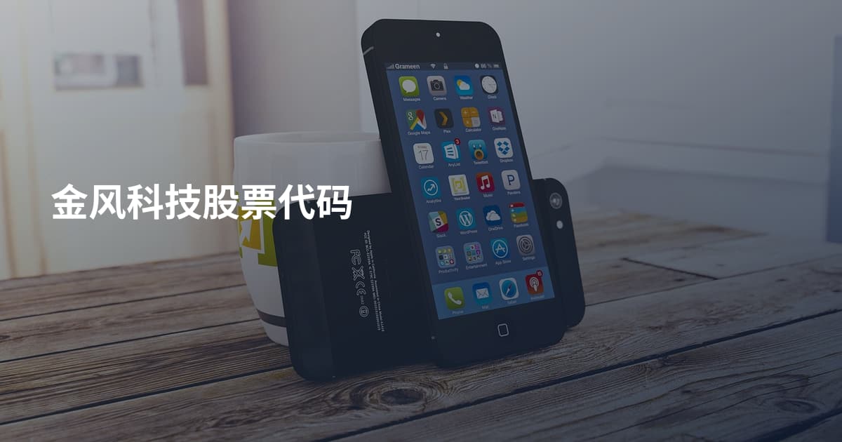 金风科技股票代码