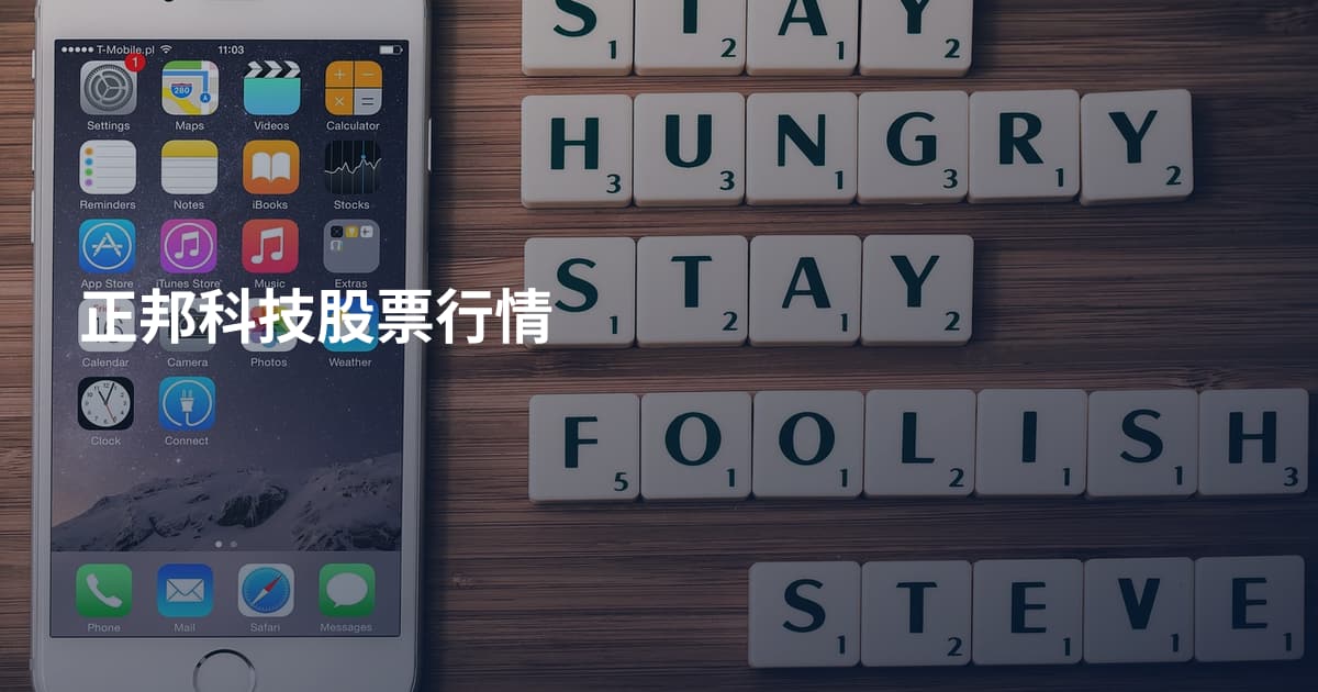 正邦科技股票行情