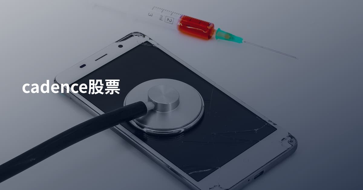 cadence股票