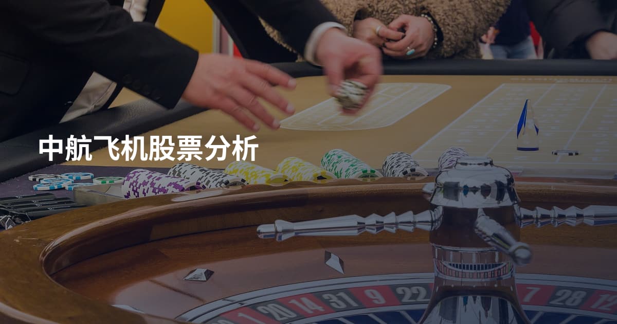 中航飞机股票分析