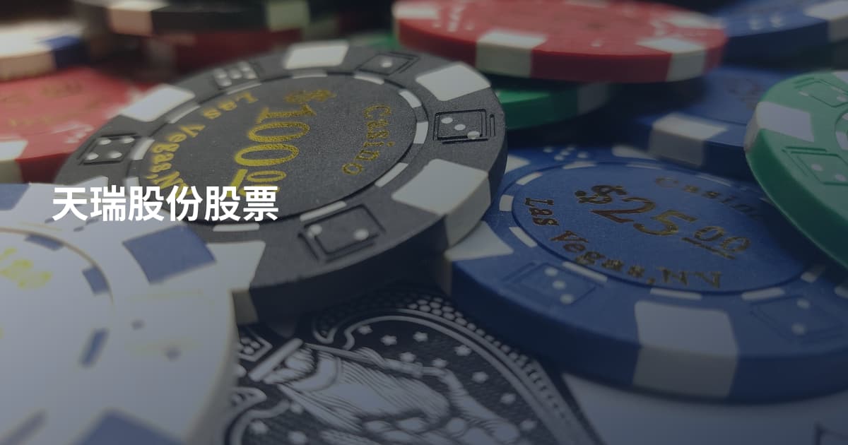 天瑞股份股票