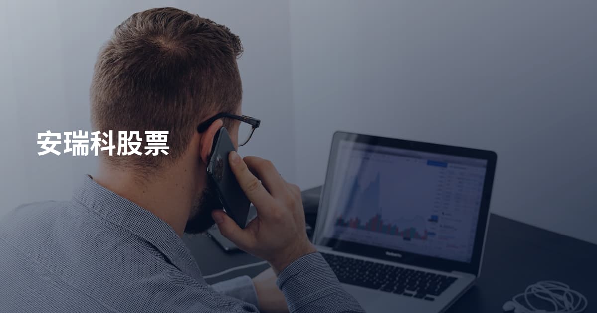 安瑞科股票