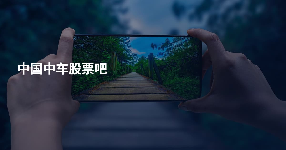 中国中车股票吧