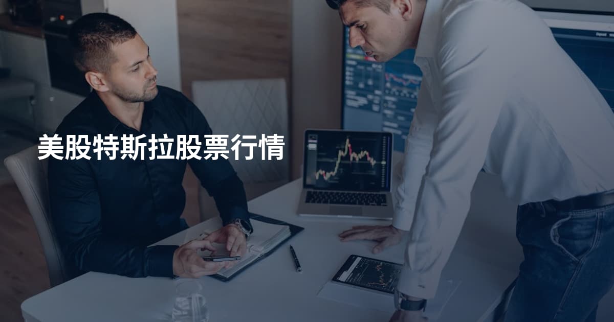 美股特斯拉股票行情