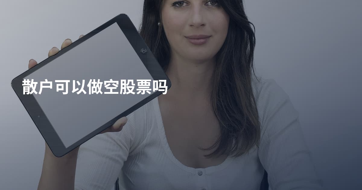 散户可以做空股票吗