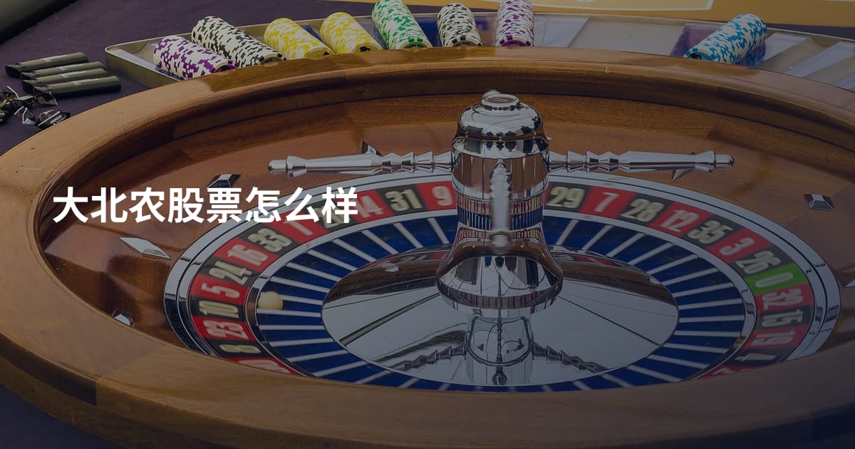 大北农股票怎么样