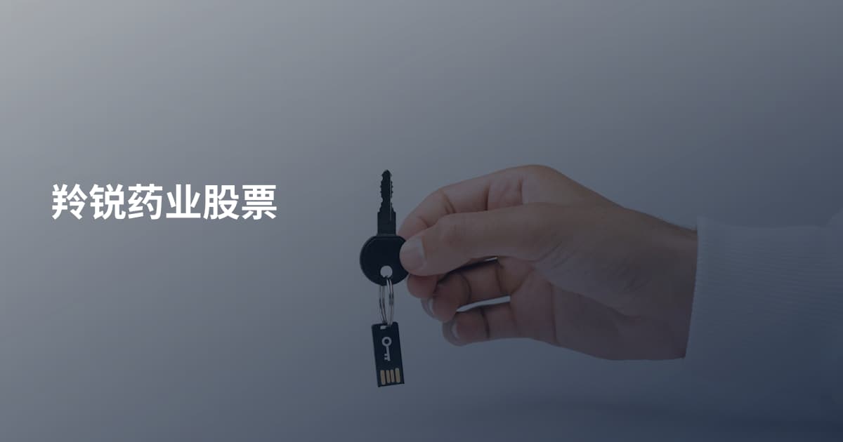 羚锐药业股票