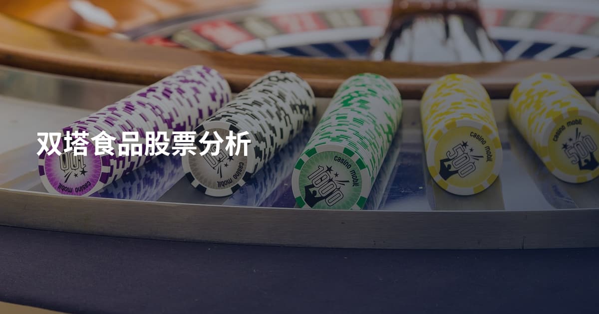 双塔食品股票分析