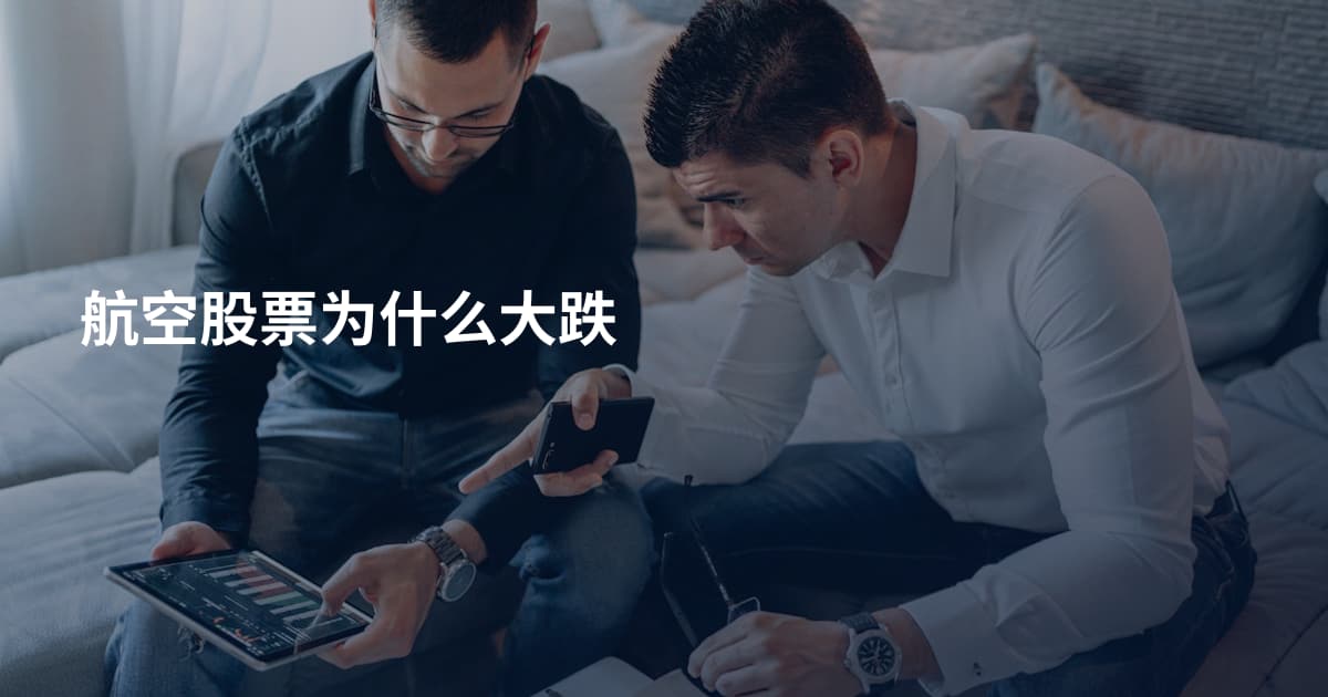 航空股票为什么大跌