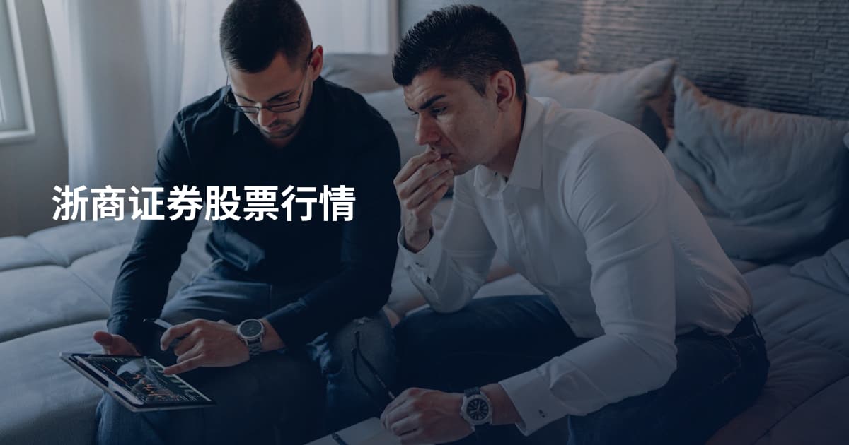 浙商证券股票行情