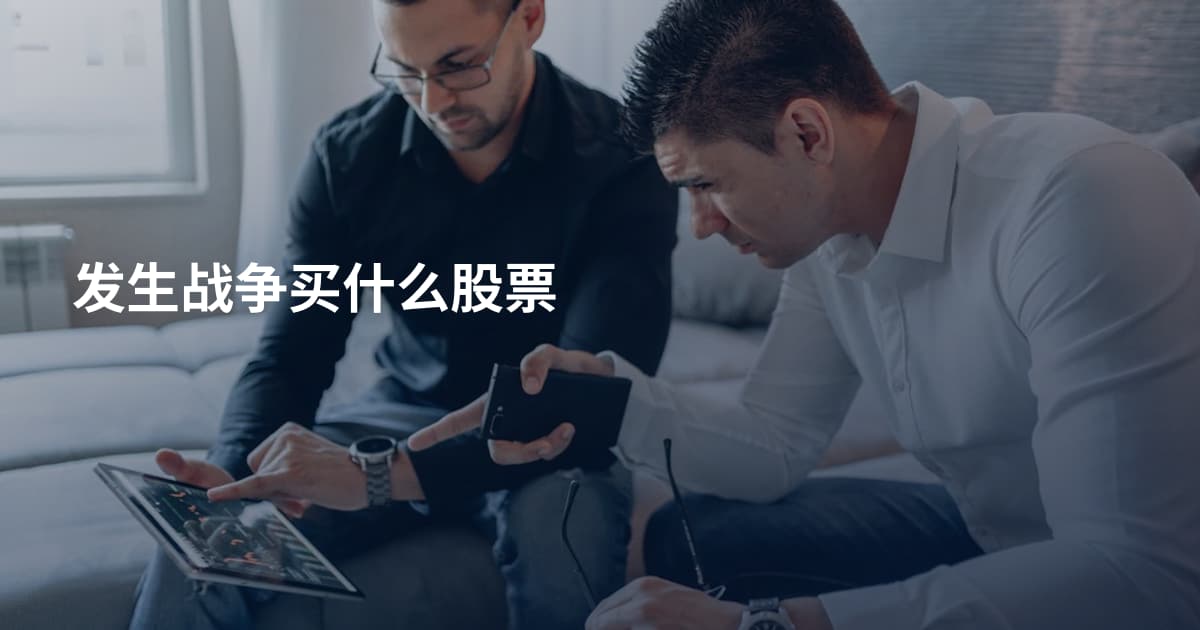 发生战争买什么股票