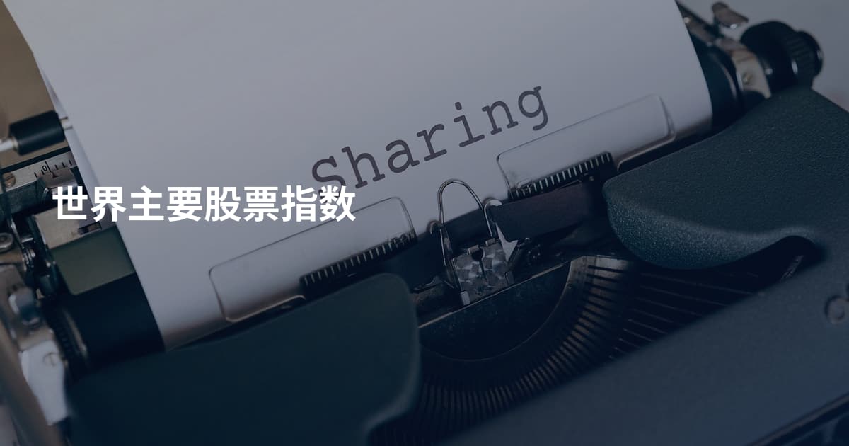 世界主要股票指数