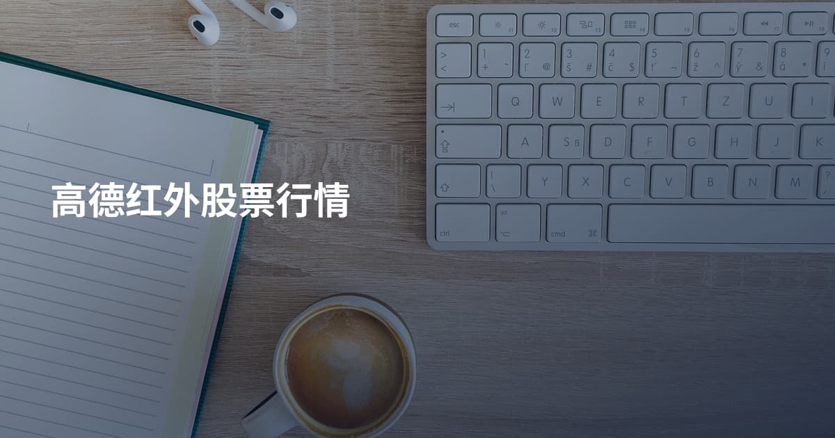 高德红外股票行情
