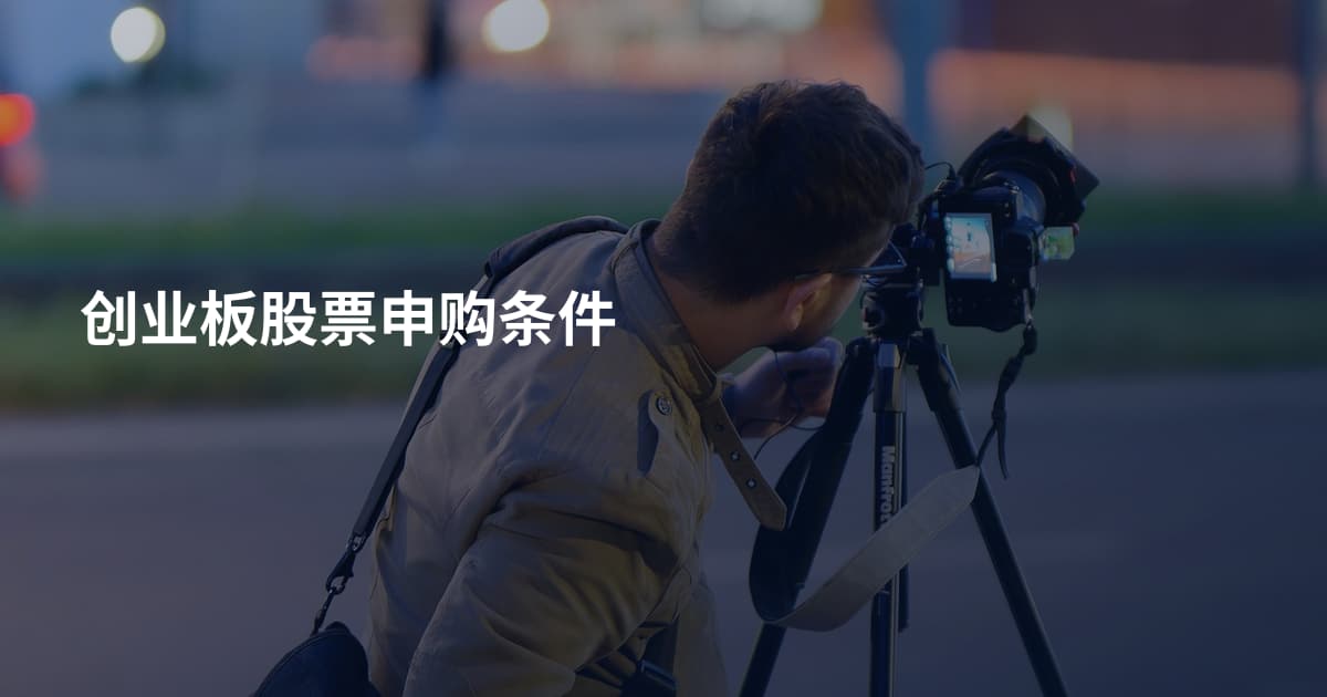 创业板股票申购条件