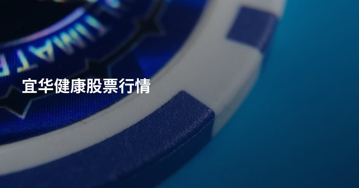 宜华健康股票行情
