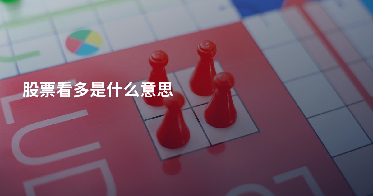 股票看多是什么意思