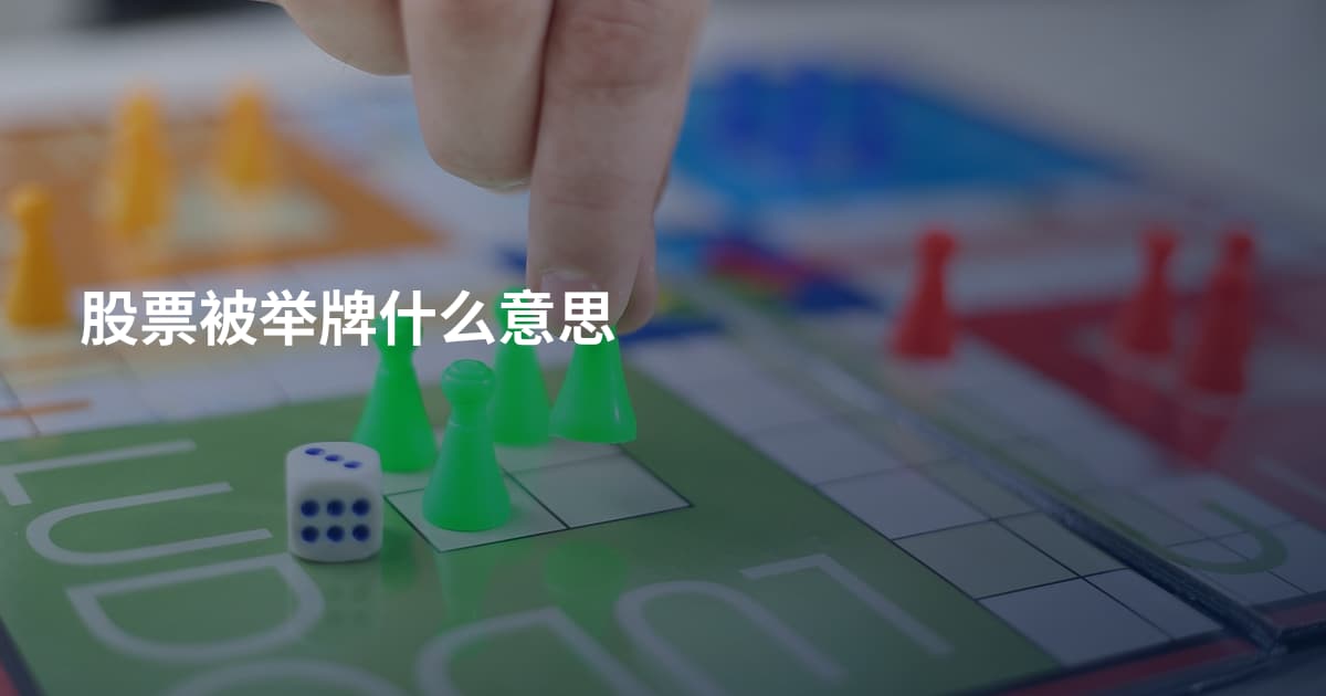 股票被举牌什么意思