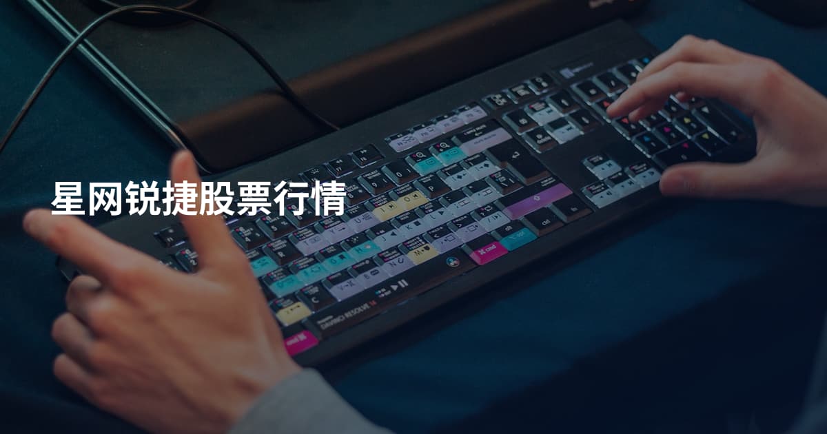 星网锐捷股票行情