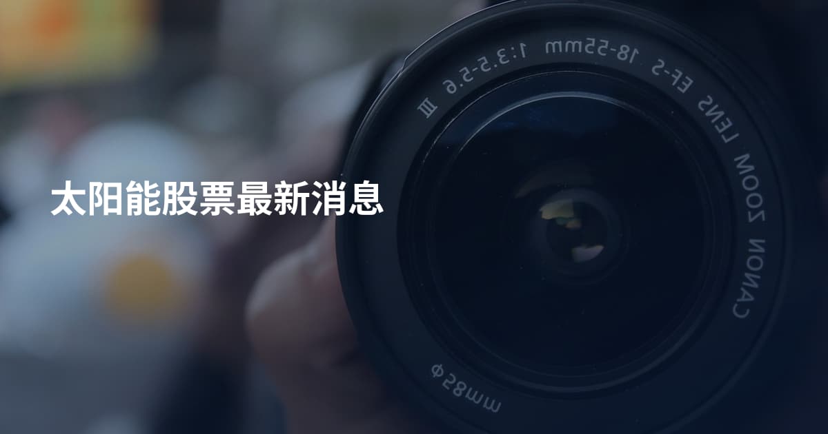 太阳能股票最新消息