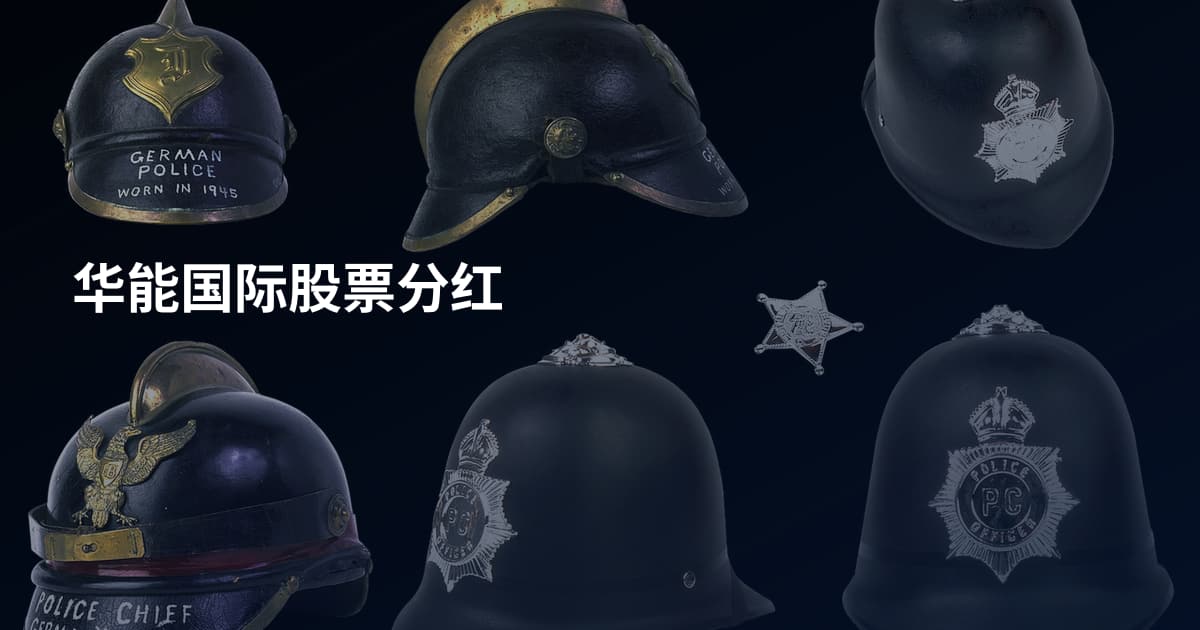 华能国际股票分红