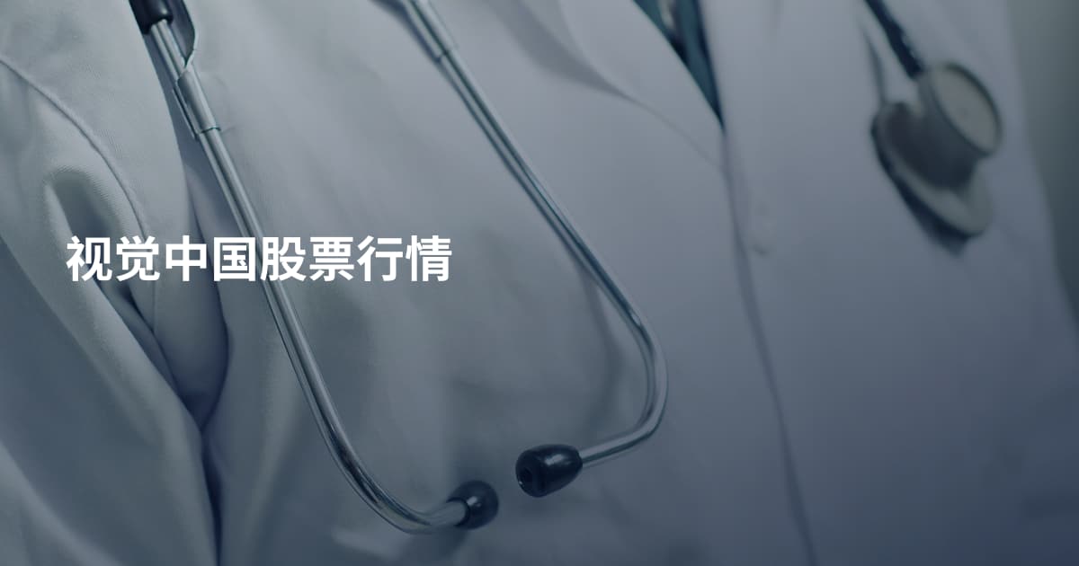 视觉中国股票行情