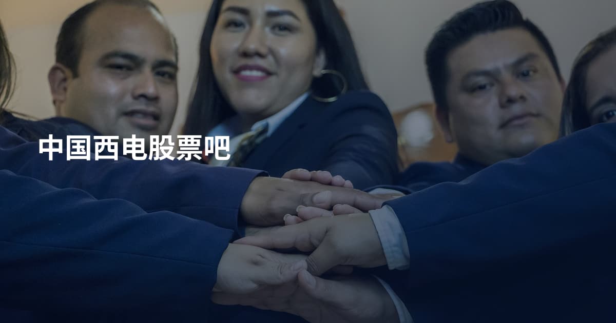 中国西电股票吧