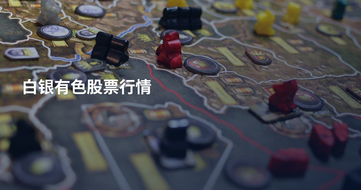 白银有色股票行情