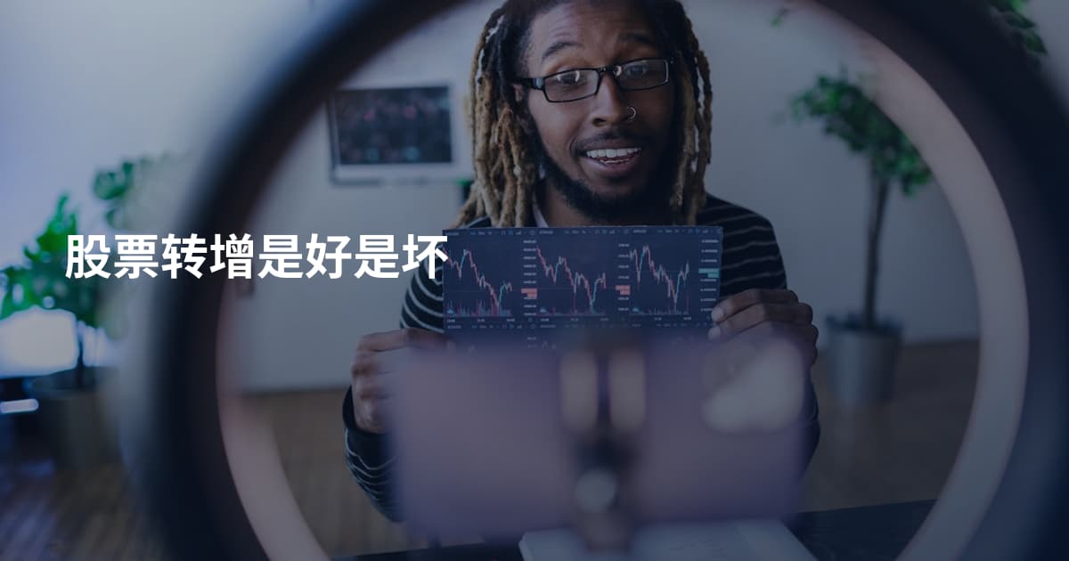 股票转增是好是坏