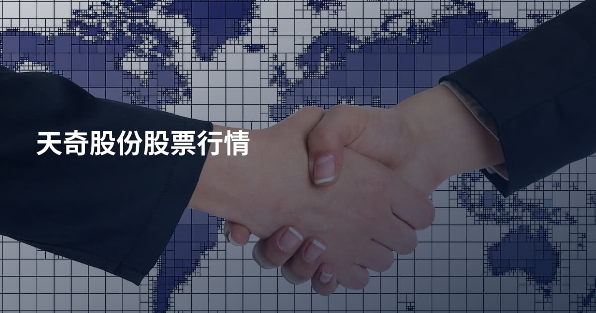 天奇股份股票行情