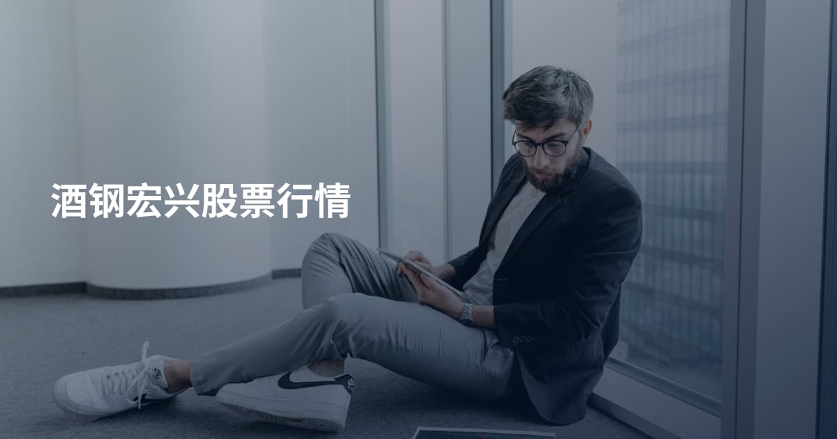 酒钢宏兴股票行情