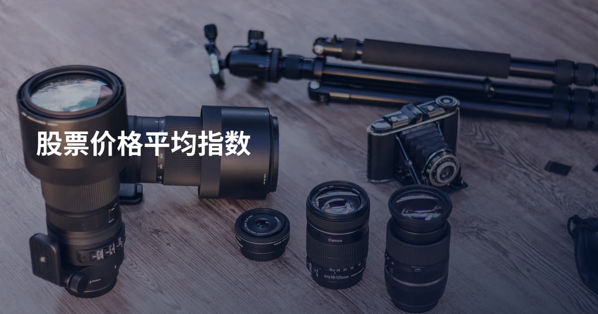 股票价格平均指数