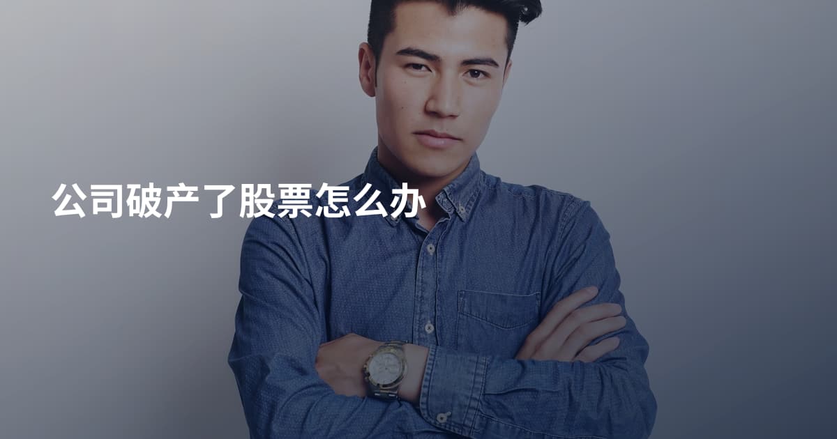 公司破产了股票怎么办