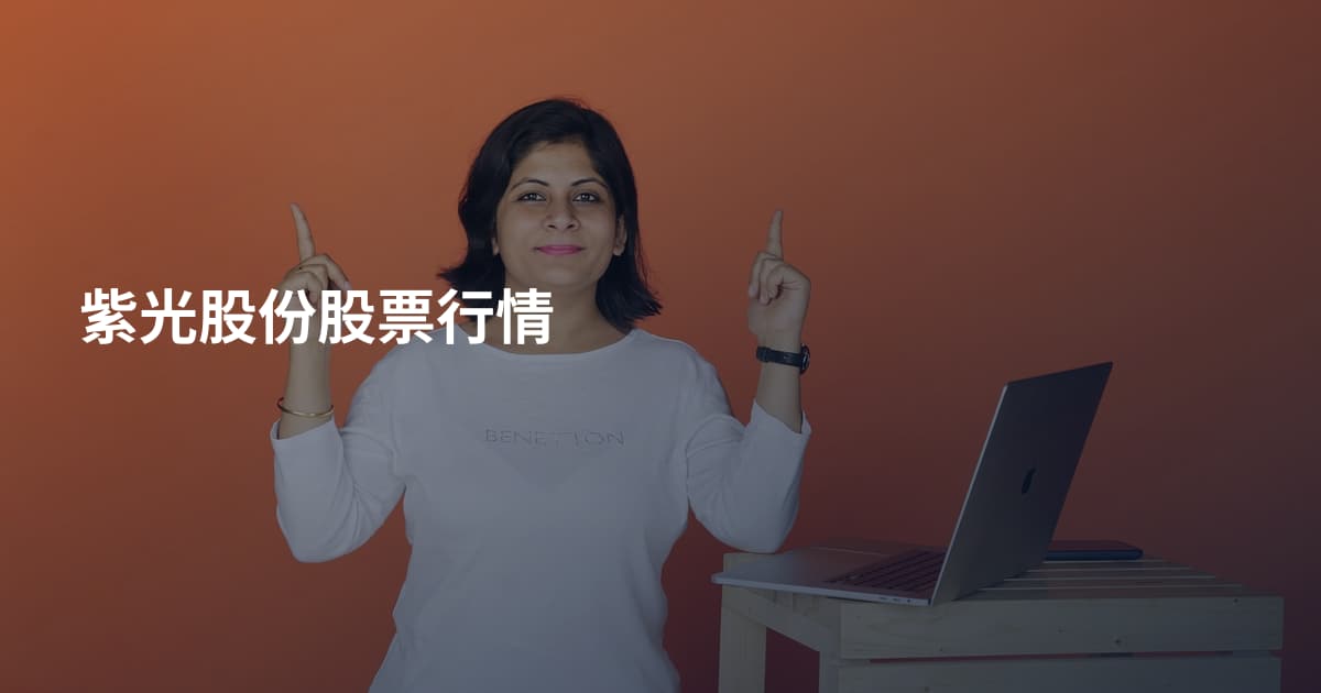 紫光股份股票行情