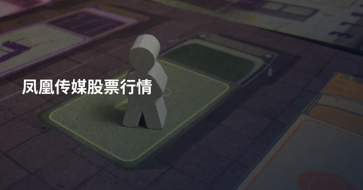 凤凰传媒股票行情