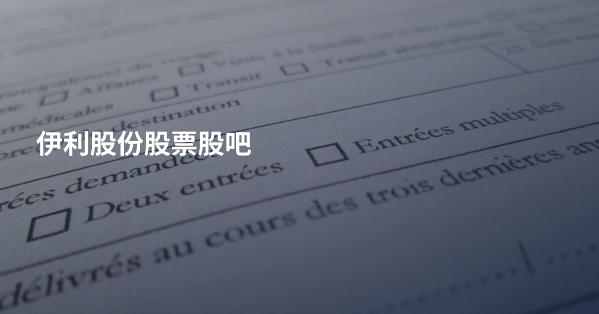 伊利股份股票股吧