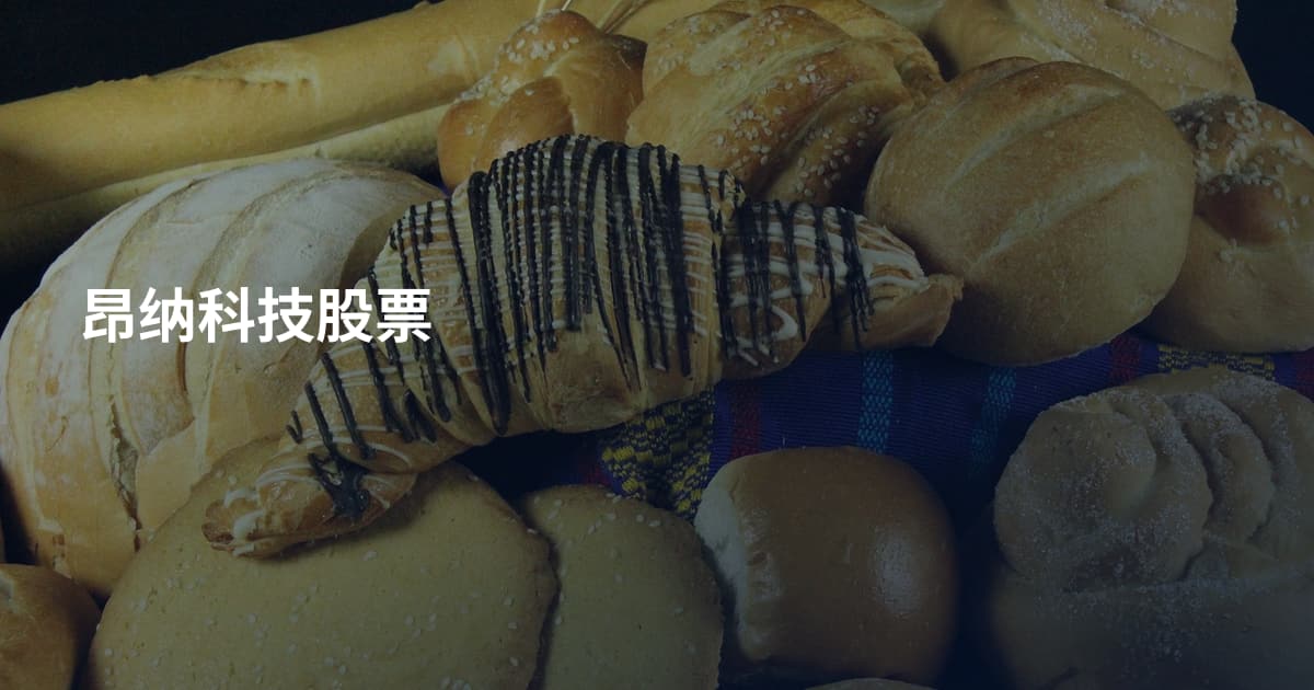 昂纳科技股票