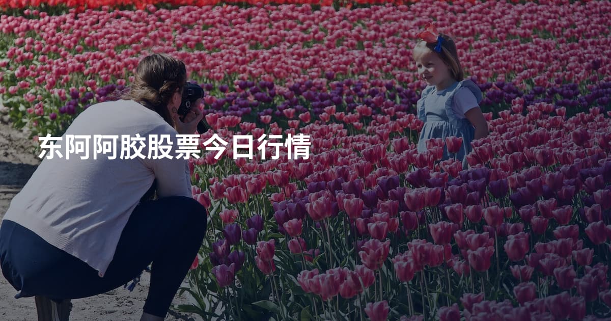 东阿阿胶股票今日行情