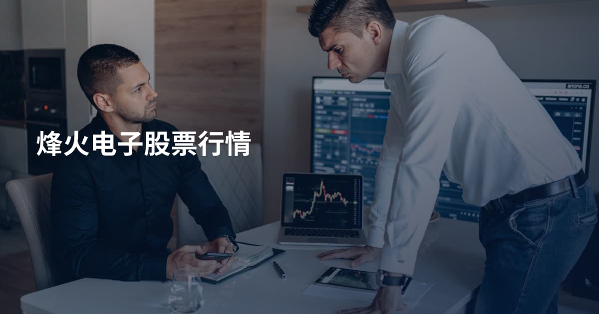 烽火电子股票行情