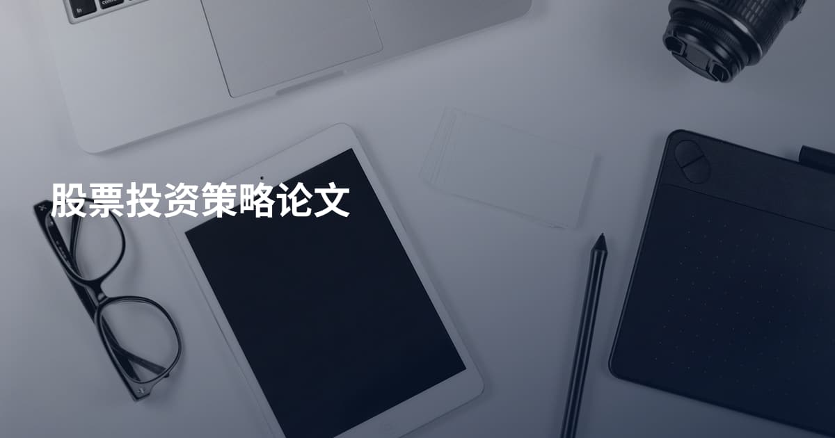 股票投资策略论文