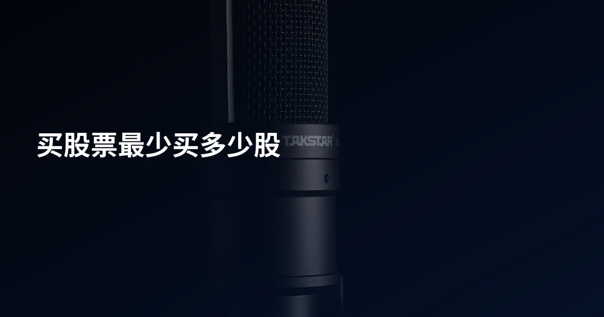 买股票最少买多少股