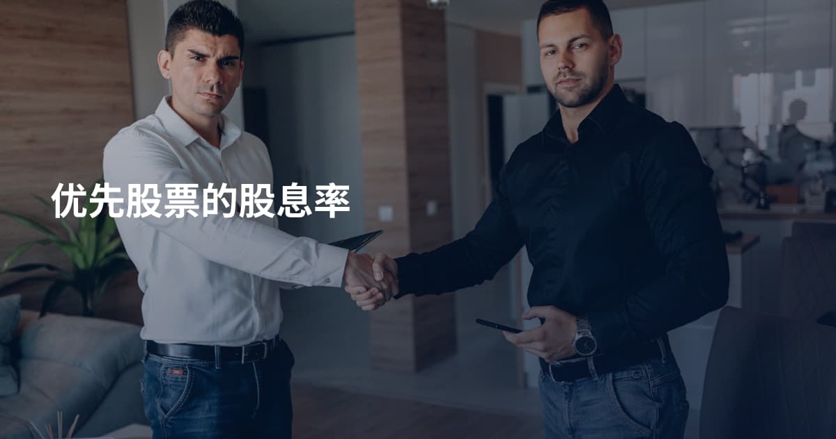 优先股票的股息率