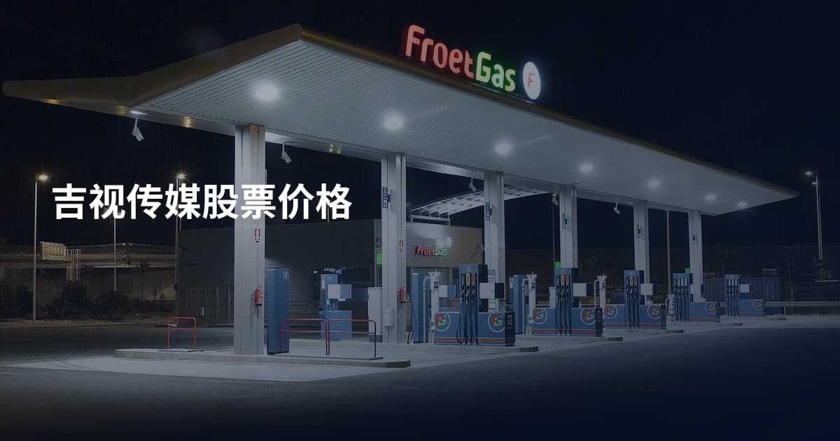 吉视传媒股票价格