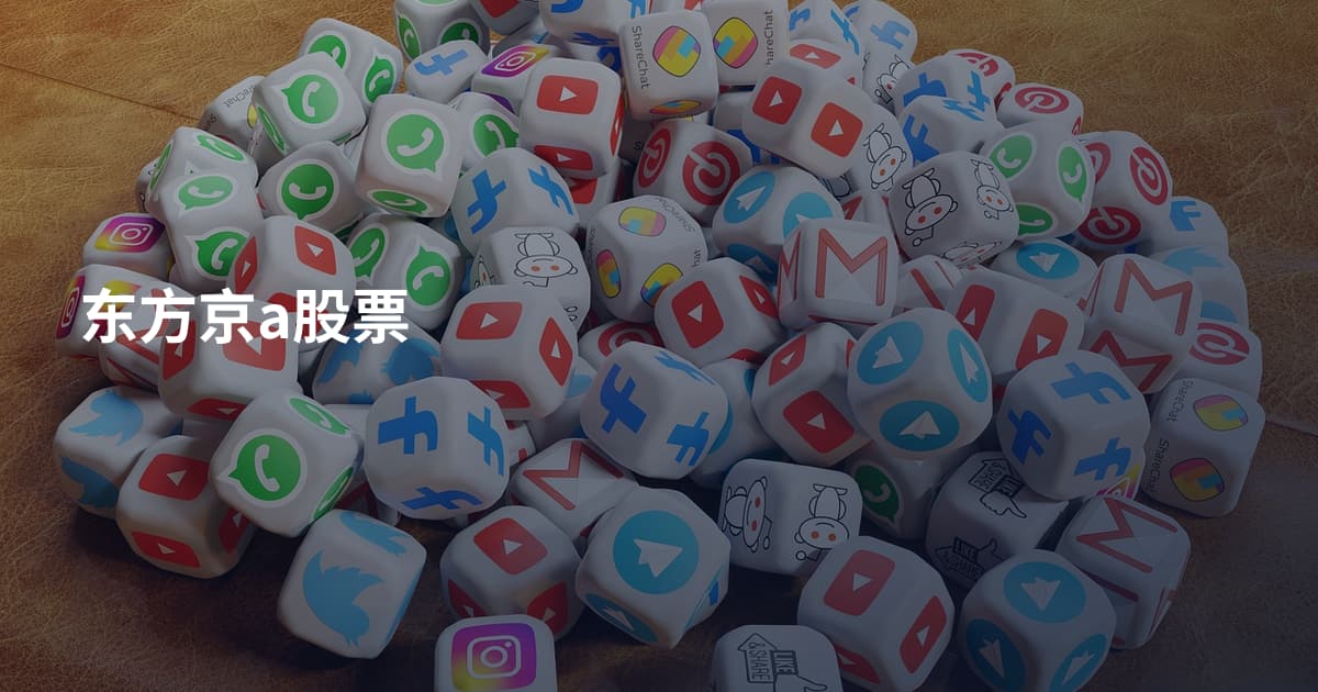 东方京a股票