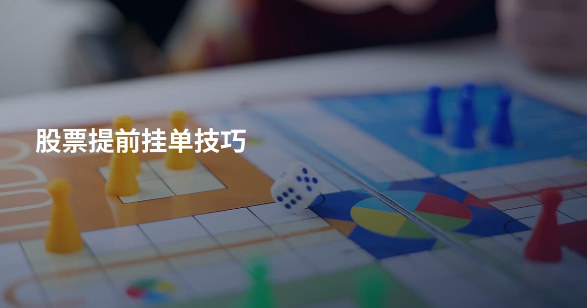 股票提前挂单技巧