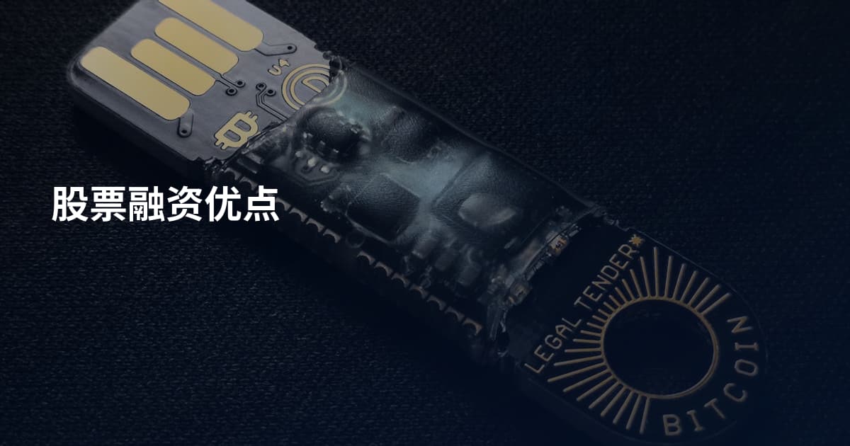 股票融资优点