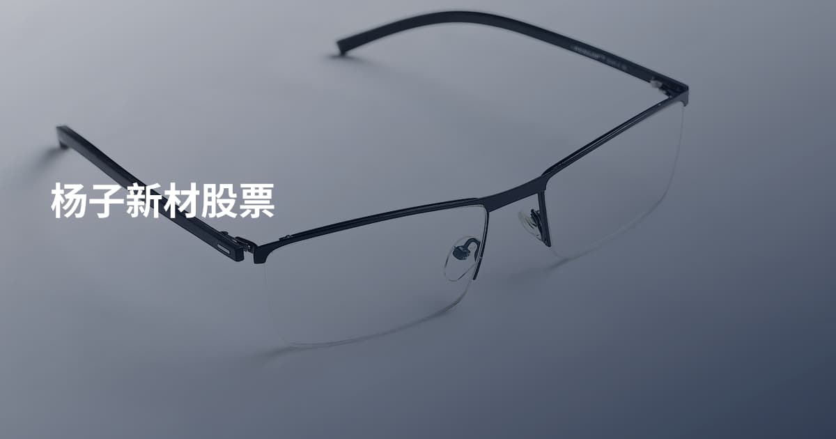 杨子新材股票