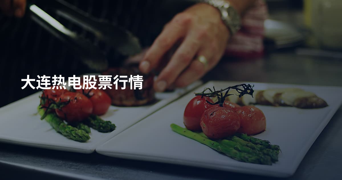 大连热电股票行情